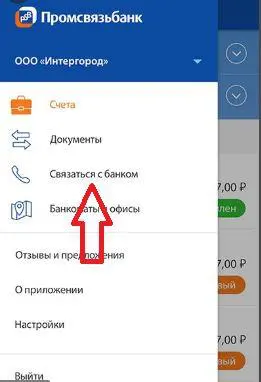Как подключить и использовать мобильное приложение Промсвязьбанка?
