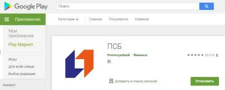 Установить мобильный банк из Google Play