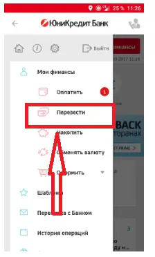 Перевод средств через мобильное приложение.