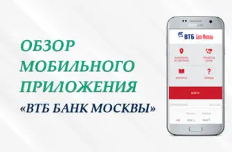 В обзоре мобильное приложение ВТБ Банк Москвы.