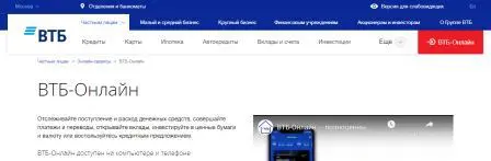 Онлайн сервисы банка ВТБ.