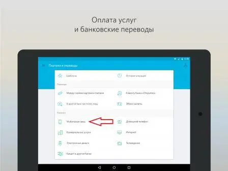 Оплата услуги мобильной связи.