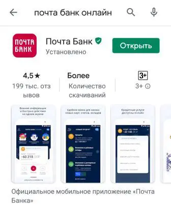 Мобильное приложение Почта банк в google play.