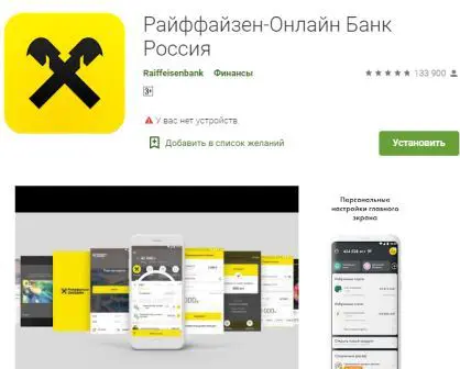 Приложение Райффайзен банк Россия в Google Play.