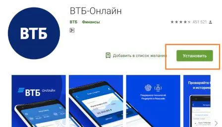 Установка приложения ВТБ-онлайн.