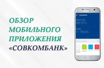 Мобильное приложение Совкомбанк: функционал, возможности