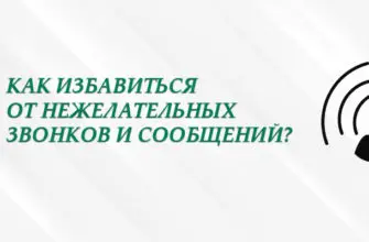 Избавиться от нежелательных звонков и сообщений