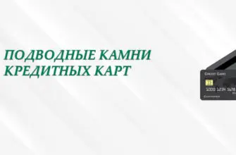 Ловушки в кредитных картах